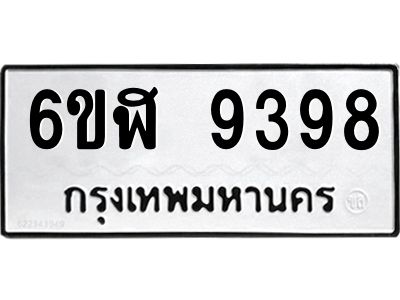 รับจองทะเบียนรถ 9398 หมวดใหม่ 6ขฬ 9398 ทะเบียนมงคล ผลรวมดี 42