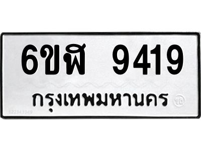รับจองทะเบียนรถ 9419 หมวดใหม่ 6ขฬ 9419 ทะเบียนมงคล ผลรวมดี 36