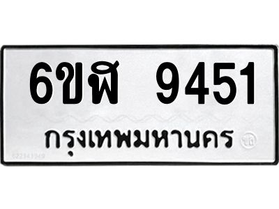 รับจองทะเบียนรถ 9451 หมวดใหม่ 6ขฬ 9451 ทะเบียนมงคล ผลรวมดี 32