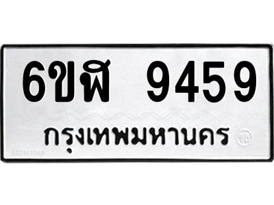 รับจองทะเบียนรถ 9459 หมวดใหม่ 6ขฬ 9459 ทะเบียนมงคล ผลรวมดี 40