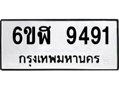 รับจองทะเบียนรถ 9491 หมวดใหม่ 6ขฬ 9491 ทะเบียนมงคล ผลรวมดี 36
