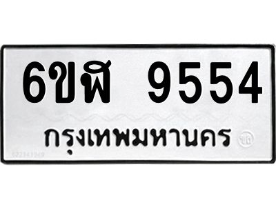 รับจองทะเบียนรถ 9554 หมวดใหม่ 6ขฬ 9554 ทะเบียนมงคล ผลรวมดี 36