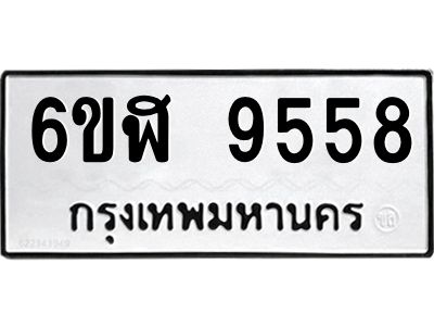 รับจองทะเบียนรถ 9558 หมวดใหม่ 6ขฬ 9558 ทะเบียนมงคล ผลรวมดี 40