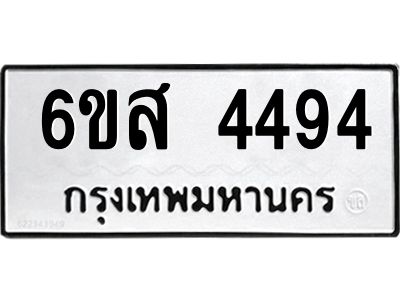 รับจองทะเบียนรถ 4494 หมวดใหม่ 6ขส 4494 ทะเบียนมงคล ผลรวมดี 36