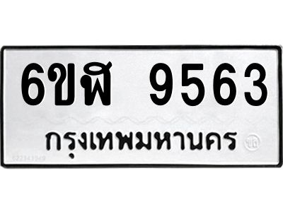 รับจองทะเบียนรถ 9563 หมวดใหม่ 6ขฬ 9563 ทะเบียนมงคล ผลรวมดี 36