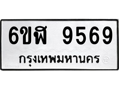 รับจองทะเบียนรถ 9569 หมวดใหม่ 6ขฬ 9569 ทะเบียนมงคล ผลรวมดี 42