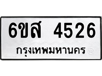 รับจองทะเบียนรถ 4526 หมวดใหม่ 6ขส 4526 ทะเบียนมงคล ผลรวมดี 32