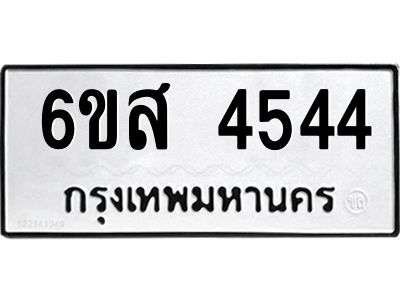 รับจองทะเบียนรถ 4544 หมวดใหม่ 6ขส 4544 ทะเบียนมงคล ผลรวมดี 32