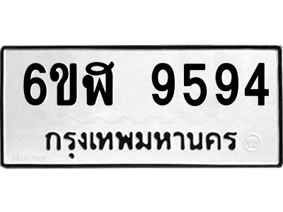รับจองทะเบียนรถ 9594 หมวดใหม่ 6ขฬ 9594 ทะเบียนมงคล ผลรวมดี 40
