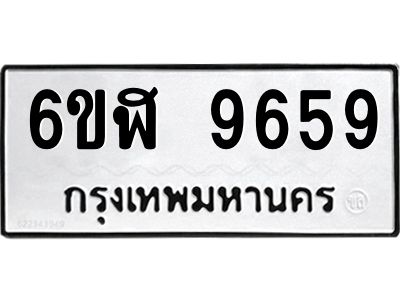 รับจองทะเบียนรถ 9659 หมวดใหม่ 6ขฬ 9659 ทะเบียนมงคล ผลรวมดี 42