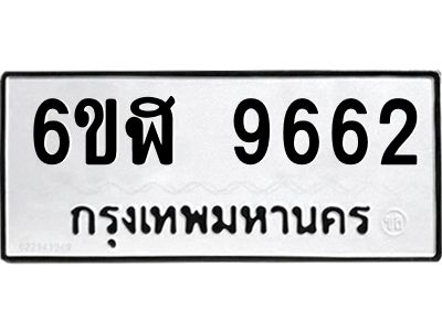 รับจองทะเบียนรถ 9662 หมวดใหม่ 6ขฬ 9662 ทะเบียนมงคล ผลรวมดี 36