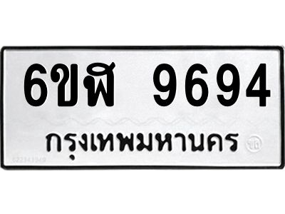 รับจองทะเบียนรถ 9694 หมวดใหม่ 6ขฬ 9694 ทะเบียนมงคล ผลรวมดี 41