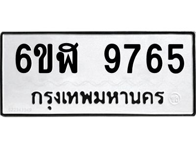 รับจองทะเบียนรถ  9765 หมวดใหม่ 6ขฬ 9765 ทะเบียนมงคล ผลรวมดี 40