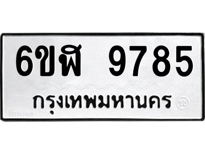 รับจองทะเบียนรถ 9785 หมวดใหม่ 6ขฬ 9785 ทะเบียนมงคล ผลรวมดี 42
