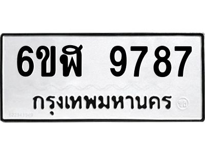 รับจองทะเบียนรถ 9787 หมวดใหม่ 6ขฬ 9787 ทะเบียนมงคล ผลรวมดี 44