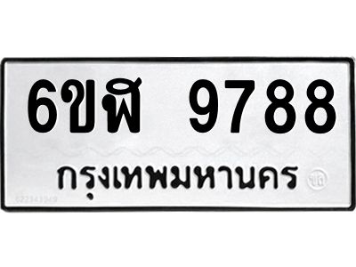 รับจองทะเบียนรถ 9788หมวดใหม่ 6ขฬ 9788 ทะเบียนมงคล ผลรวมดี 45