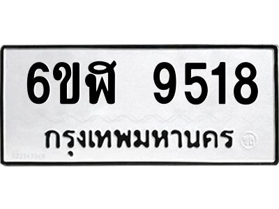 รับจองทะเบียนรถ 9518 หมวดใหม่ 6ขฬ 9518 ทะเบียนมงคล ผลรวมดี 36