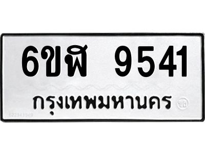 รับจองทะเบียนรถ 9541 หมวดใหม่ 6ขฬ 9541 ทะเบียนมงคล ผลรวมดี 32