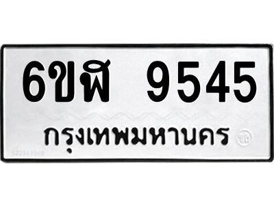รับจองทะเบียนรถ 9545 หมวดใหม่ 6ขฬ 9545 ทะเบียนมงคล ผลรวมดี 36