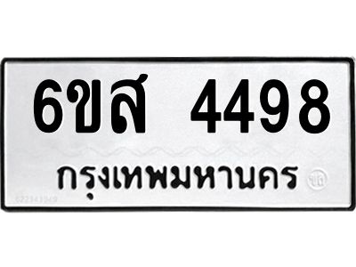 รับจองทะเบียนรถ 4498 หมวดใหม่ 6ขส 4498 ทะเบียนมงคล ผลรวมดี 40
