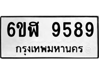 รับจองทะเบียนรถ 9589  หมวดใหม่ 6ขฬ 9589 ทะเบียนมงคล ผลรวมดี 44