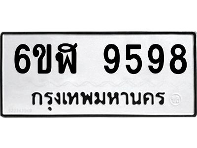 รับจองทะเบียนรถ 9598 หมวดใหม่ 6ขฬ 9598 ทะเบียนมงคล ผลรวมดี 44