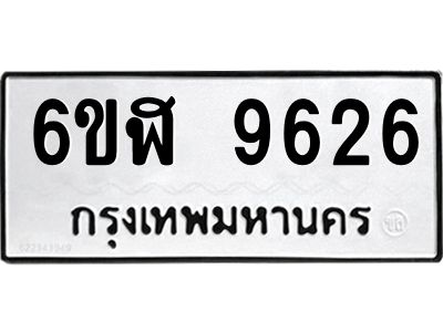 รับจองทะเบียนรถ 9626 หมวดใหม่ 6ขฬ 9626 ทะเบียนมงคล ผลรวมดี 36