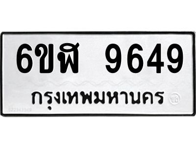 รับจองทะเบียนรถ 9649 หมวดใหม่ 6ขฬ 9649 ทะเบียนมงคล ผลรวมดี 41