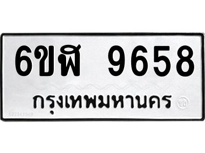 รับจองทะเบียนรถ 9658 หมวดใหม่ 6ขฬ 9658  ทะเบียนมงคล ผลรวมดี 41