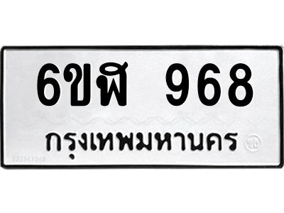 รับจองทะเบียนรถ 968 หมวดใหม่ 6ขฬ 968 ทะเบียนมงคล ผลรวมดี 36