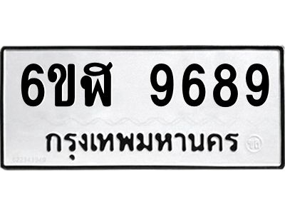 รับจองทะเบียนรถ 9689 หมวดใหม่ 6ขฬ 9689 ทะเบียนมงคล ผลรวมดี 45