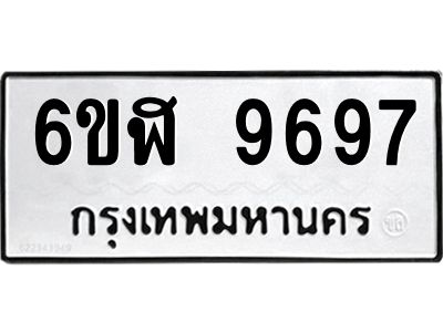 รับจองทะเบียนรถ 9697 หมวดใหม่ 6ขฬ 9697 ทะเบียนมงคล ผลรวมดี 44