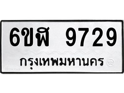 รับจองทะเบียนรถ  9729 หมวดใหม่ 6ขฬ 9729 ทะเบียนมงคล ผลรวมดี 40
