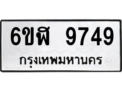 รับจองทะเบียนรถ  9749 หมวดใหม่ 6ขฬ 9749 ทะเบียนมงคล ผลรวมดี 42