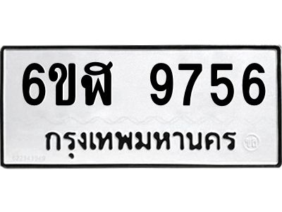 รับจองทะเบียนรถ  9756 หมวดใหม่ 6ขฬ 9756 ทะเบียนมงคล ผลรวมดี 40