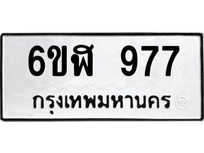 รับจองทะเบียนรถ  977 หมวดใหม่ 6ขฬ 977 ทะเบียนมงคล ผลรวมดี 36