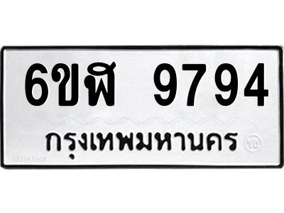 รับจองทะเบียนรถ 9794  หมวดใหม่ 6ขฬ 9794  ทะเบียนมงคล ผลรวมดี 42
