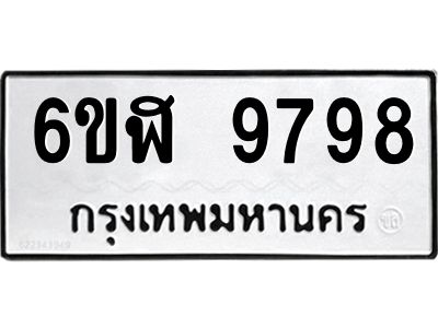 รับจองทะเบียนรถ 9798 หมวดใหม่ 6ขฬ 9798 ทะเบียนมงคล ผลรวมดี 46