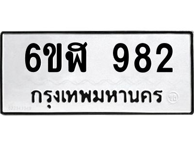 รับจองทะเบียนรถ 982 หมวดใหม่ 6ขฬ 982 ทะเบียนมงคล ผลรวมดี 32