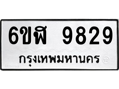 รับจองทะเบียนรถ 9829 หมวดใหม่ 6ขฬ 9829 ทะเบียนมงคล ผลรวมดี 41