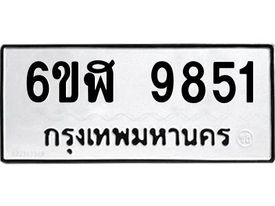รับจองทะเบียนรถ 9851 หมวดใหม่ 6ขฬ 9851 ทะเบียนมงคล ผลรวมดี 40