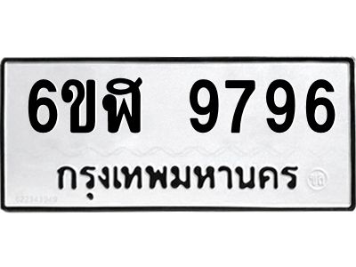 รับจองทะเบียนรถ 9796 หมวดใหม่ 6ขฬ 9796 ทะเบียนมงคล ผลรวมดี 44