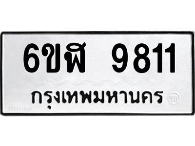 รับจองทะเบียนรถ 9811 หมวดใหม่ 6ขฬ 9811 ทะเบียนมงคล ผลรวมดี 32