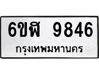 รับจองทะเบียนรถ 9846 หมวดใหม่ 6ขฬ 9846 ทะเบียนมงคล ผลรวมดี 40