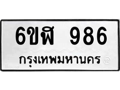 รับจองทะเบียนรถ 986 หมวดใหม่ 6ขฬ 986 ทะเบียนมงคล ผลรวมดี 36