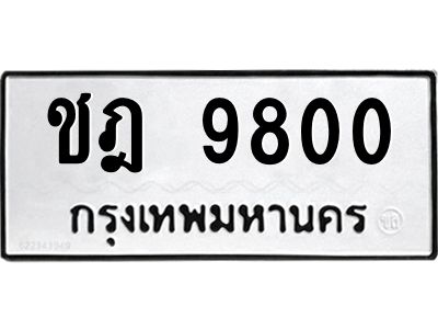 51.ทะเบียนรถ 9800  ทะเบียนมงคล   ชฎ 9800 ผลรวมดี 24