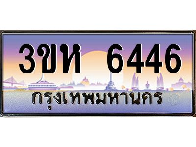 4.ทะเบียนรถ 6446 เลขประมูล ทะเบียนสวย 3ขห 6446 จากกรมขนส่ง