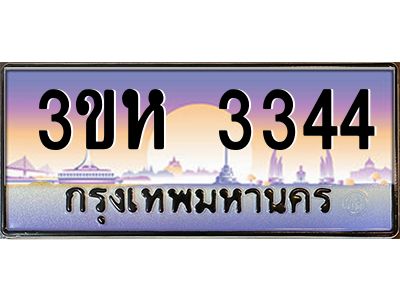 15.ทะเบียนรถ  3344 เลขประมูล ทะเบียนสวย 3ขห 3344 ผลรวมดี 24
