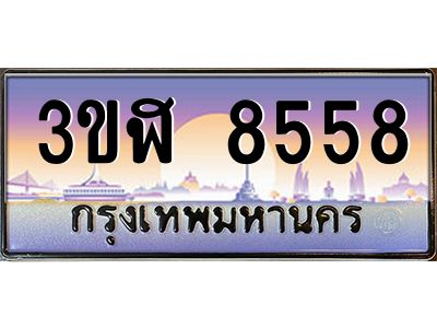 15.ทะเบียนรถ  8558 เลขประมูล ทะเบียนสวย 3ขฬ 8558 ผลรวมดี 36