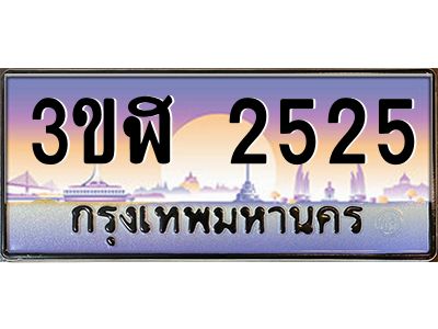 15.ทะเบียนรถ 2525 เลขประมูล ทะเบียนสวย 3ขฬ 2525 ผลรวมดี 24